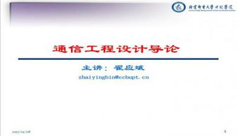 通信工程設(shè)計(jì)導(dǎo)論P(yáng)PT模板下載與通訊工程概述